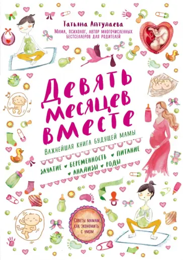 Татьяна Аптулаева - Девять месяцев вместе. Важнейшая книга будущей мамы Татьяна Аптулаева - Девять месяцев вместе. Важнейшая книга будущей мамы обложка книги