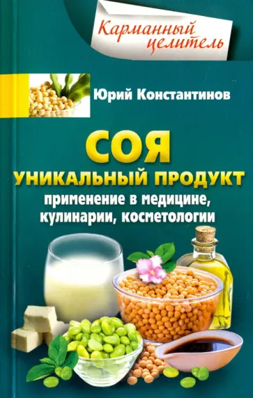 Юрий Константинов - Соя. Уникальный продукт Юрий Константинов - Соя. Уникальный продукт обложка книги