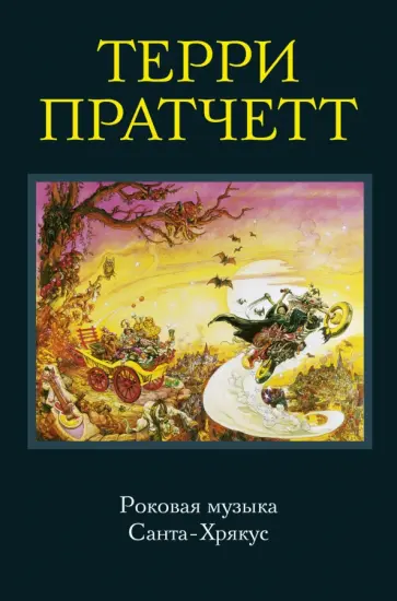 Терри Пратчетт - Роковая музыка. Санта-Хрякус Терри Пратчетт - Роковая музыка. Санта-Хрякус обложка книги