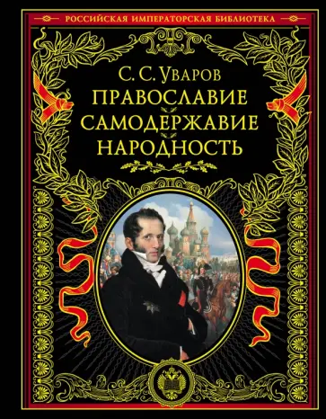 Сергей Уваров - Православие. Самодержавие. Народность обложка книги