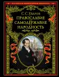 Уваров Сергей Семенович