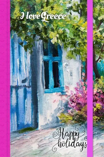 Блокнот "Под оливковым деревом" (на резинке), А5 обложка книги