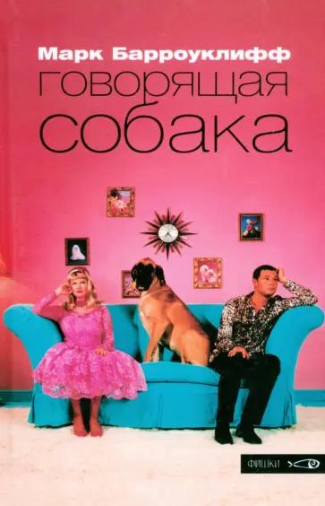 Марк Барроуклифф - Говорящая собака обложка книги