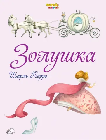 Шарль Перро - Золушка Шарль Перро - Золушка обложка книги