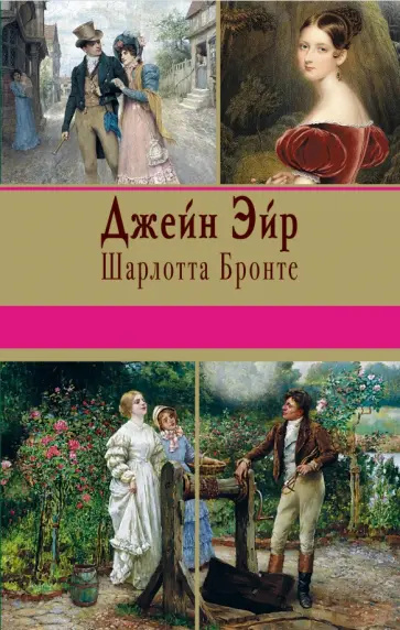 Шарлотта Бронте - Джейн Эйр обложка книги