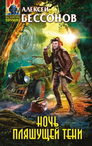 Алексей Бессонов - Ночь пляшущей тени обложка книги