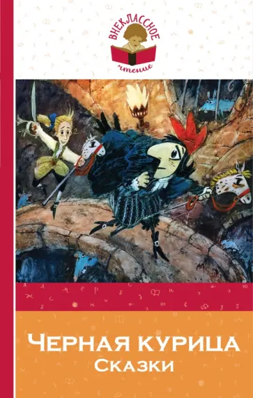Одоевский, Погорельский - Черная курица. Сказки обложка книги