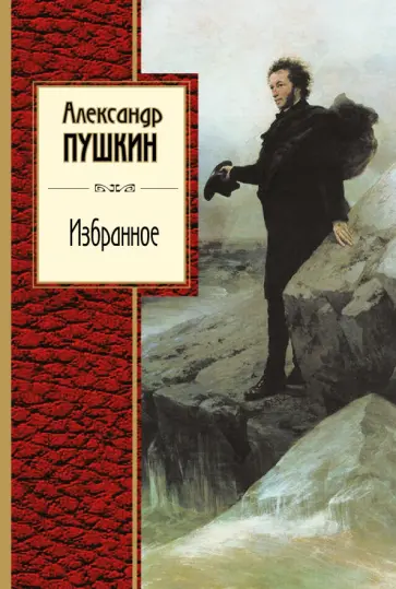 Александр Пушкин - Избранное обложка книги