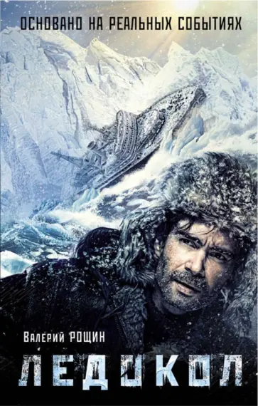 Валерий Рощин - Ледокол обложка книги