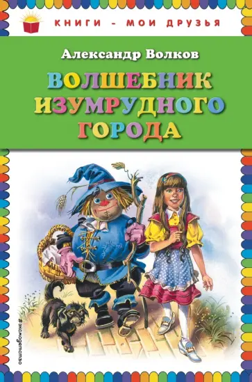 Александр Волков - Волшебник Изумрудного города обложка книги