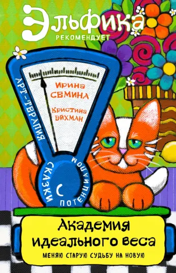 Ирина Семина - Академия идеального веса обложка книги