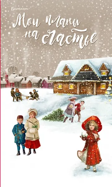 Блокнот "Мои планы на счастье", А5- обложка книги