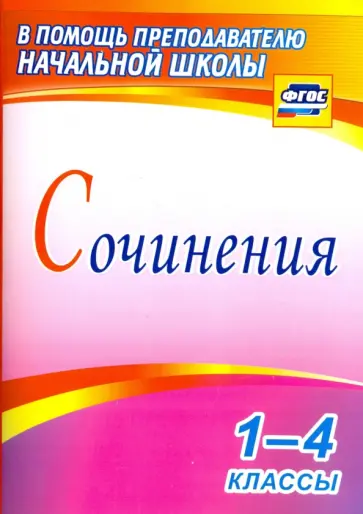 Сочинения. 1-4 классы. ФГОС обложка книги