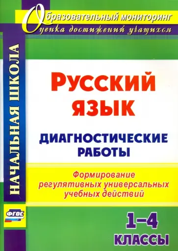 Наталья Леонтьева - Русский язык. 1-4 классы. Диагностические работы. ФГОС обложка книги