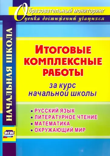 Ирина Арнгольд - Итоговые комплексные работы за курс начальной школы. Русский язык. Литературное чтение. Математика Ирина Арнгольд - Итоговые комплексные работы за курс начальной школы. Русский язык. Литературное чтение. Математика обложка книги
