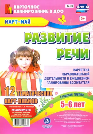 Т. Ничепорчук - Развитие речи. Картотека образовательной деятельности в ежедневном планировании воспитателя. Ст.гр. Т. Ничепорчук - Развитие речи. Картотека образовательной деятельности в ежедневном планировании воспитателя. Ст.гр. обложка книги