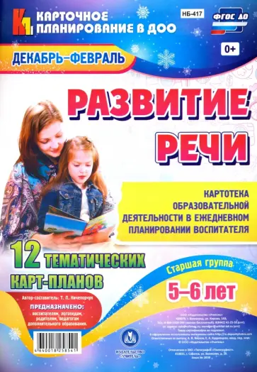 Т. Ничепорчук - Развитие речи. Картотека образовательной деятельности. Декабрь-Февраль. Старшая группа. 5-6 лет Т. Ничепорчук - Развитие речи. Картотека образовательной деятельности. Декабрь-Февраль. Старшая группа. 5-6 лет обложка книги