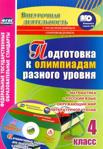 Буряк, Шейкина - Подготовка к олимпиадам разного уровня. 4 класс. Математика. Русский язык. Окружающий мир. +CD. ФГОС обложка книги