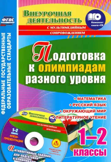 Буряк, Шейкина - Подготовка к олимпиадам разного уровня. 1-2 кл. Математика. Русский язык. Окружающий мир. +CD. ФГОС обложка книги