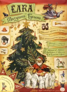 Ёлка Матушки Гусыни обложка книги