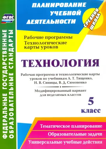 Ольга Павлова - Технология. 5 класс. Рабочая программа и технологические карты уроков по учебникам А. Т. Тищенко Ольга Павлова - Технология. 5 класс. Рабочая программа и технологические карты уроков по учебникам А. Т. Тищенко обложка книги