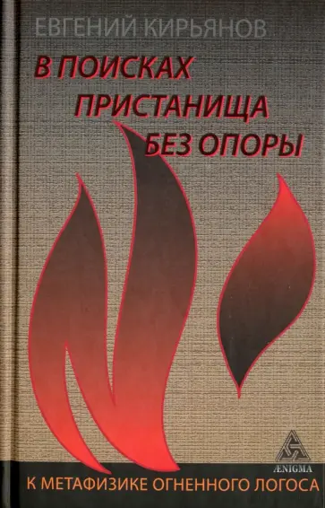 Евгений Кирьянов - В поисках пристанища без опоры. К метафизике огненного логоса Евгений Кирьянов - В поисках пристанища без опоры. К метафизике огненного логоса обложка книги