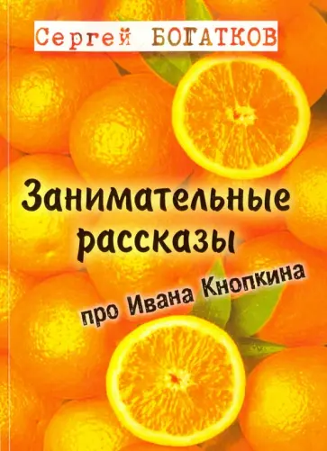 Сергей Богатков - Занимательные рассказы про Ивана Кнопкина обложка книги