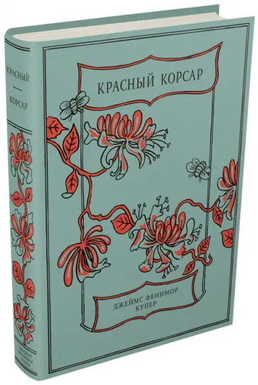 Джеймс Купер - Красный Корсар Джеймс Купер - Красный Корсар обложка книги