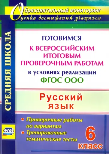 Легоцкая, Радькова - Русский язык. 6 класс. Готовимся к Всероссийским итоговым проверочным работам. ФГОС Легоцкая, Радькова - Русский язык. 6 класс. Готовимся к Всероссийским итоговым проверочным работам. ФГОС обложка книги