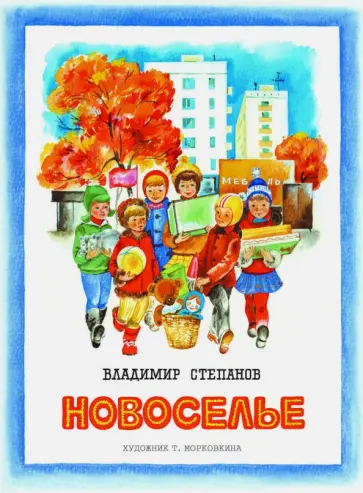 Владимир Степанов - Новоселье Владимир Степанов - Новоселье обложка книги