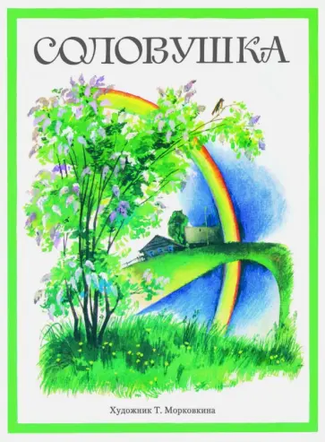 Соловушка Соловушка обложка книги