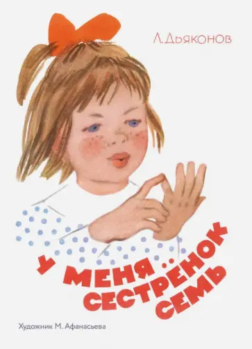 Леонид Дьяконов - У меня сестренок семь обложка книги