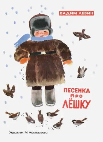 Вадим Левин - Песенка про Лешку Вадим Левин - Песенка про Лешку обложка книги