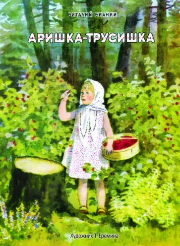 Виталий Бианки - Аришка-трусишка обложка книги