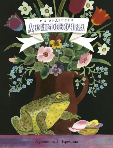 Ханс Андерсен - Дюймовочка обложка книги