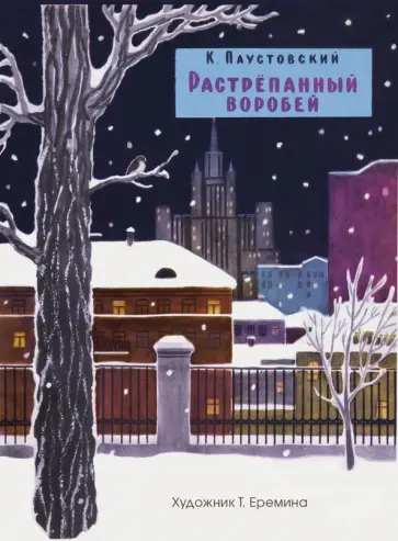 Константин Паустовский - Растрепанный воробей обложка книги