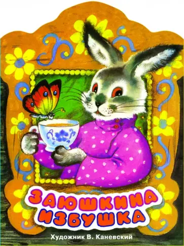 Заюшкина избушка обложка книги