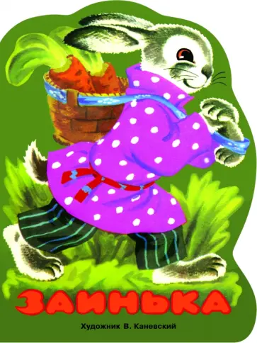 Заинька обложка книги