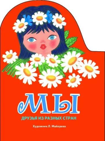 Мы. Друзья из разных стран обложка книги