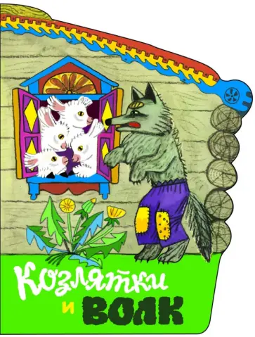 Козлятки и волк обложка книги