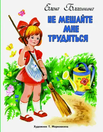 Елена Благинина - Не мешайте мне трудиться обложка книги