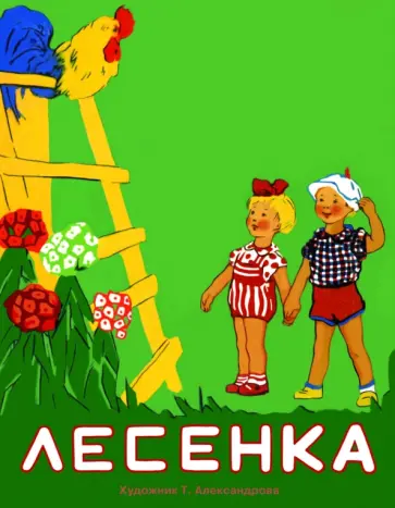 Лариса Маврина - Лесенка. Раскладушка на картоне обложка книги