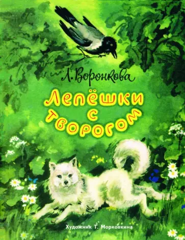 Любовь Воронкова - Лепешки с творогом обложка книги