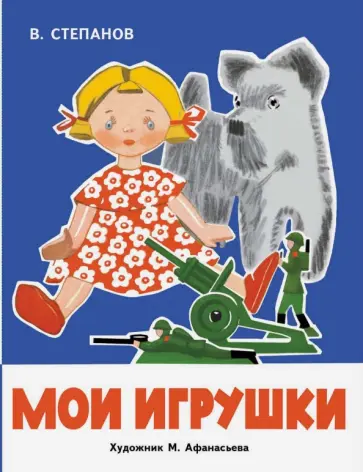 Владимир Степанов - Мои игрушки обложка книги