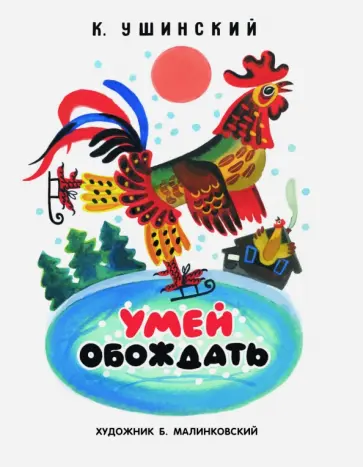 Константин Ушинский - Раскладушка на картоне. Умей обождать обложка книги