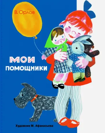 Владимир Орлов - Раскладушка на картоне. Мои помощники обложка книги