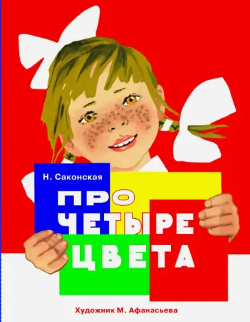 Нина Саконская - Раскладушка на картоне. Про четыре цвета Нина Саконская - Раскладушка на картоне. Про четыре цвета обложка книги