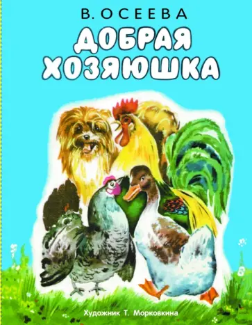 Валентина Осеева - Добрая хозяюшка обложка книги