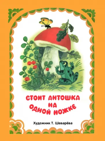 Стоит Антошка на одной ножке обложка книги