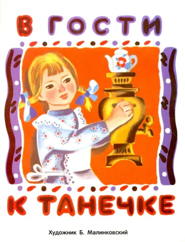 Лариса Маврина - В гости к Танечке обложка книги